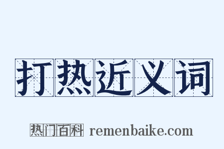 打热近义词是什么意思的图片